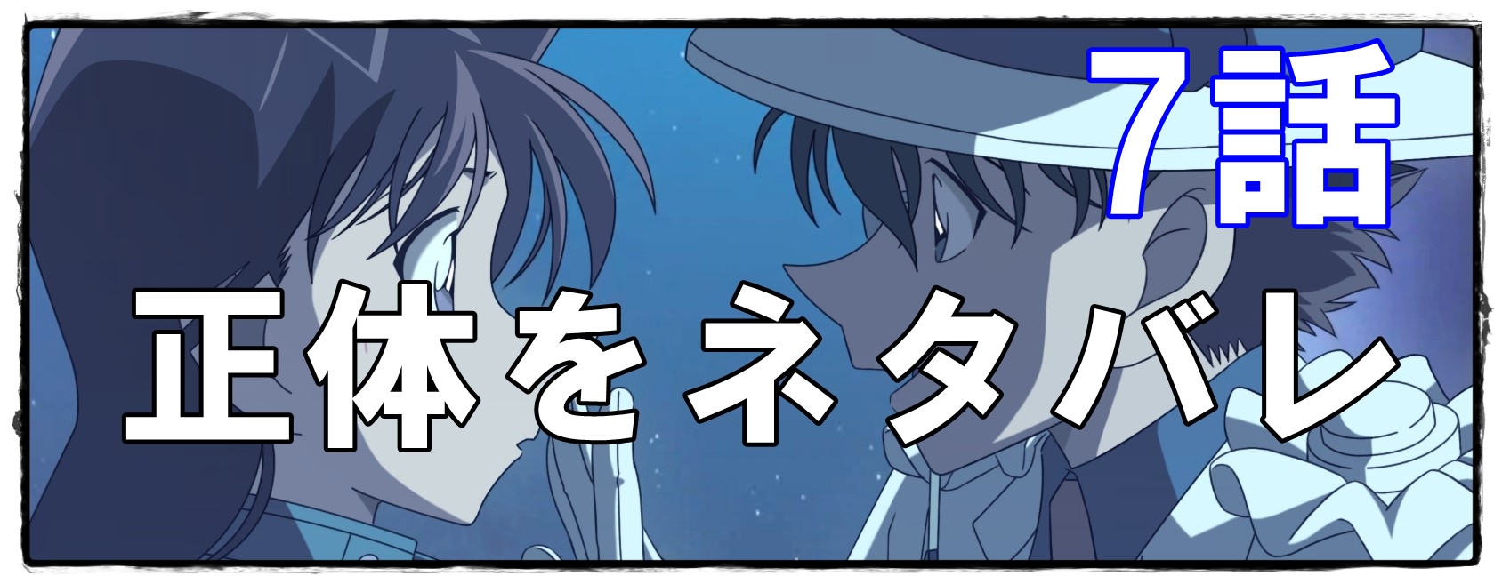 コナン ネタバレ