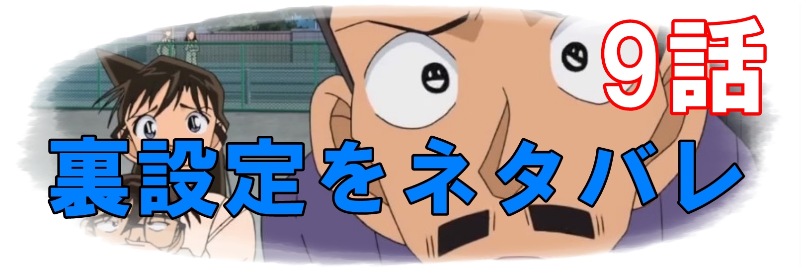 コナン ネタバレ